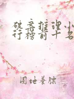 破案推理小说排行榜前十名