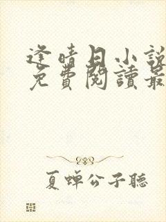 逢晴日小说全文免费阅读最新章节