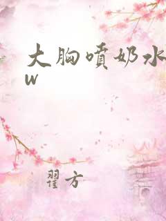 大胸喷奶水www