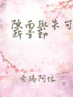 陈南与朱可人最新章节