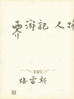 西游记 人物简介