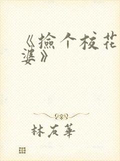 《捡个校花做老婆》