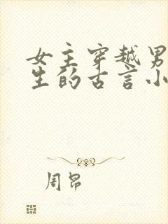 女主穿越男主重生的古言小说