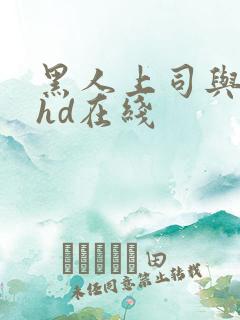 黑人上司与人妻hd在线