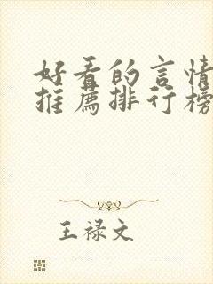 好看的言情小说推荐排行榜前十名