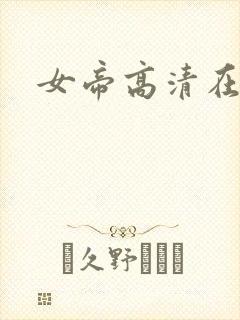 女帝高清在线