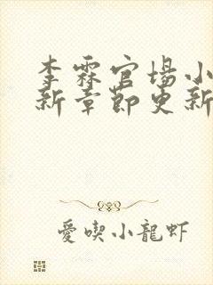 李霖官场小说最新章节更新