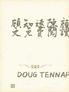 顾知远陈颜汐全文免费阅读最新章节