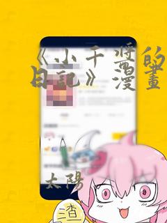 《小千酱的开发日记》漫画