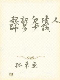 起诉欠债人请律师多少钱