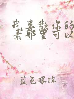 我喜欢你的信息素那里可以看