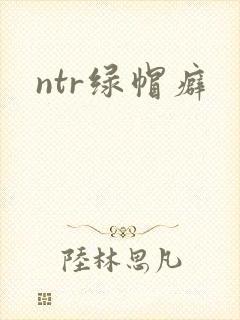 ntr绿帽癖