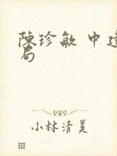 陈珍敏 中建三局