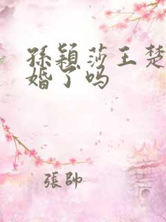 孙颖莎王楚钦订婚了吗