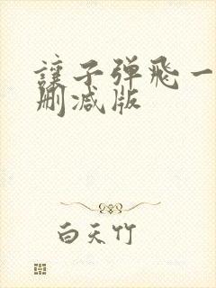 让子弹飞一会无删减版