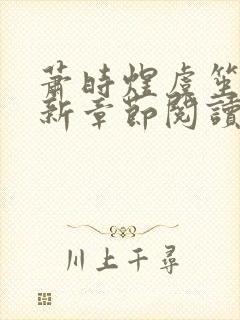 萧时煜虞笙笙最新章节阅读