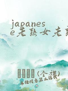 japanese老熟女老熟妇bbw