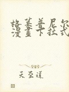 格莱普尼尔免费漫画下拉式