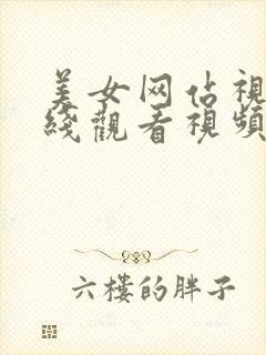 美女网站视频在线观看视频