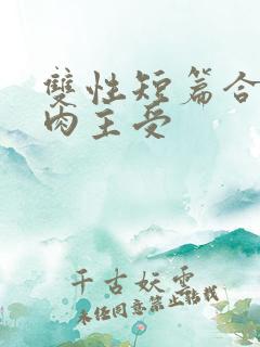 双性短篇合集纯肉主受