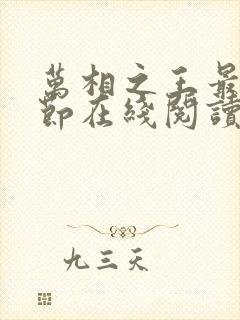 万相之王最新章节在线阅读