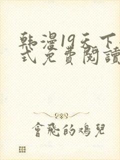 韩漫19天下拉式免费阅读