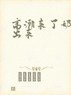 高潮来了奶水喷出来