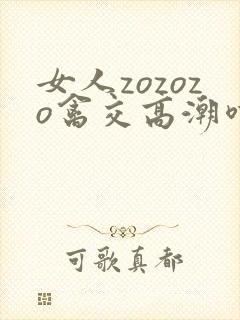 女人zozozo禽交高潮喷水