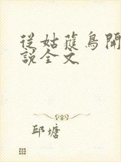 从姑获鸟开始小说全文