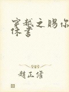 穿越之赐你一纸休书