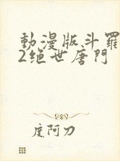 动漫版斗罗大陆2绝世唐门