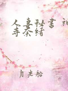 人妻秘书 神宫寺奈绪