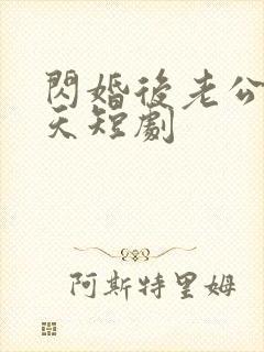 闪婚后老公宠上天短剧