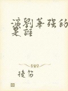 演刘华强的演员是谁