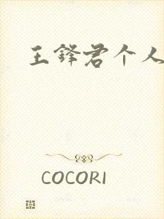 王锋君个人简介