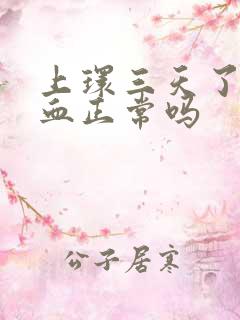 上环三天了还出血正常吗