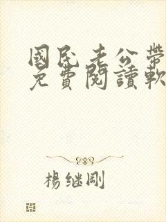 国民老公带回家免费阅读软件