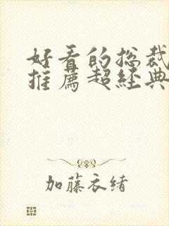 好看的总裁小说推荐超经典