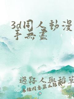 3d同人动漫触手无尽