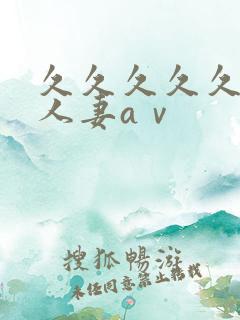 久久久久久精品人妻aⅴ