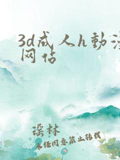 3d成人h动漫网站