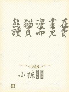 熊猫漫画在线阅读页面免费漫画入口页面