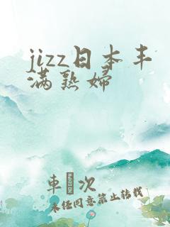 jizz日本丰满熟妇