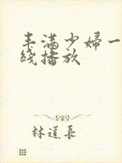 丰满少妇一区在线播放