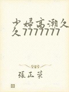 少妇高潮久久久久7777777