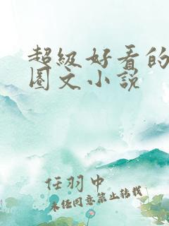 超级好看的娱乐圈文小说