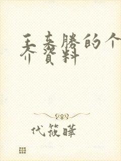 王来胜的个人简介资料