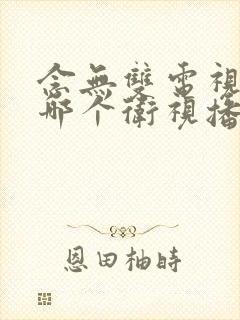 念无双电视剧在哪个卫视播出