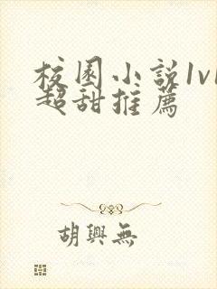 校园小说1v1超甜推荐