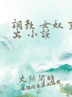 调教 女奴 露出 小说